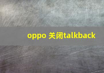 oppo 关闭talkback